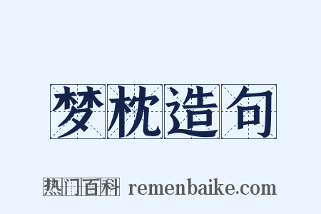 梦枕造句是什么意思的图片